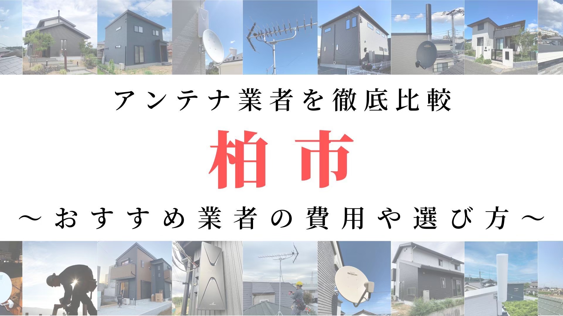 柏市のテレビアンテナ工事業者比較！費用や選び方もご紹介